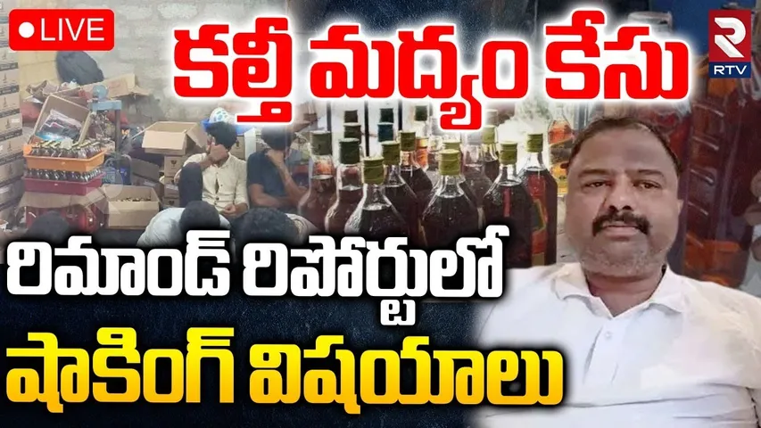 Shocking Facts In AP Adulterated Liquor Case🔴LIVE : కల్తీ మద్యం కేసు | Janardhan Rao | RTV