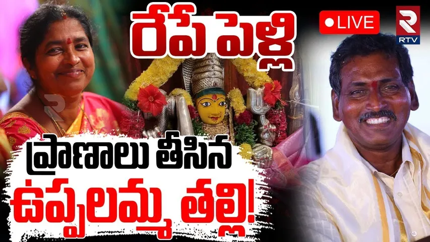 Kanchikacherla Road Accident🔴LIVE : పెళ్లి బాజాలు మోగాల్సిన ఇంట్లో.!!విషాదం | NTR District | RTV