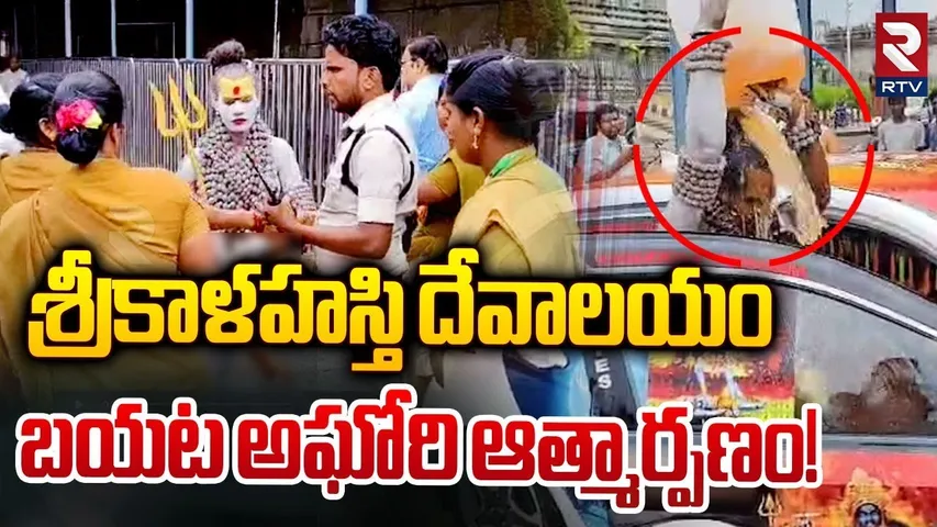 శ్రీకాళహస్తి దేవాలయం బయట అఘోరి ఆత్మార్పణం! | Lady Aghori Naga Sadhu In Srikalahasti Temple | RTV