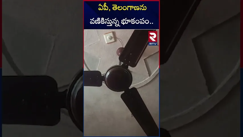 ఏపీ, తెలంగాణను వణికిస్తున్న భూకంపం.. | Earthquake In Telangana, AP | RTV