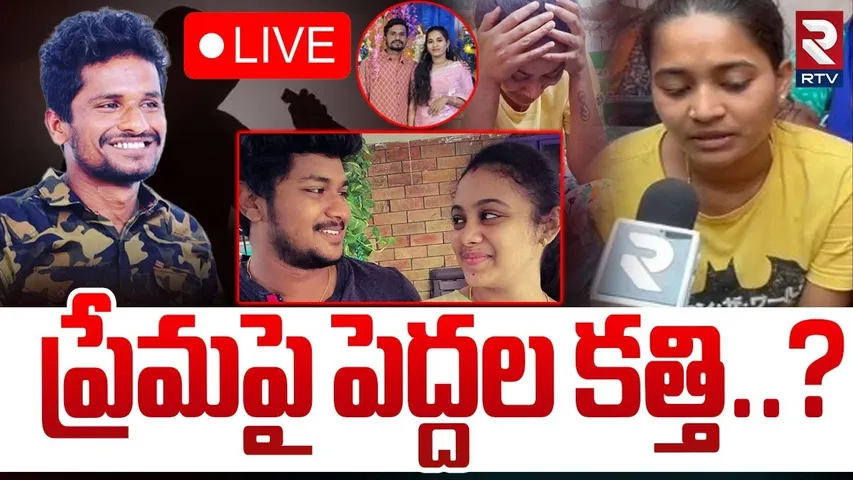 ప్రేమపై పెద్దల కత్తి..? 🔴LIVE : Suryapet Lovers Tragedy Incident || RTV
