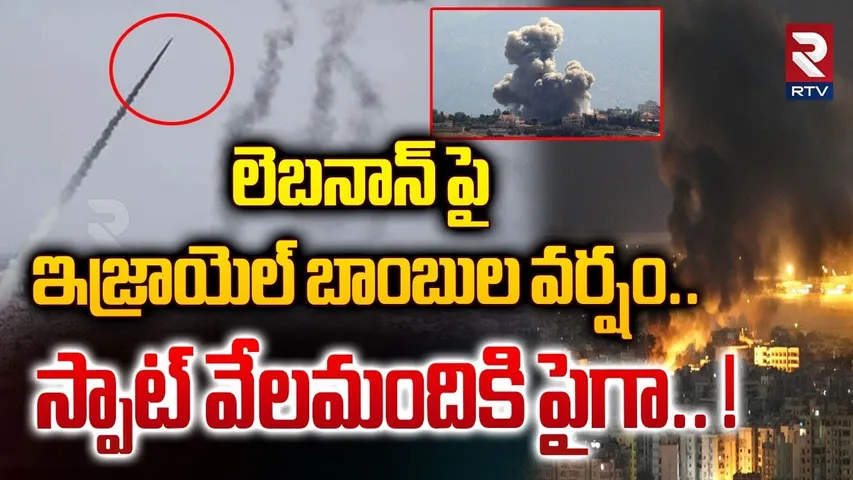 లెబనాన్ పై ఇజ్రాయెల్ బాంబుల వర్షం.. స్పాట్ వేలమందికి పైగా..! | Israeli Bombs Attack On Lebanon | RTV