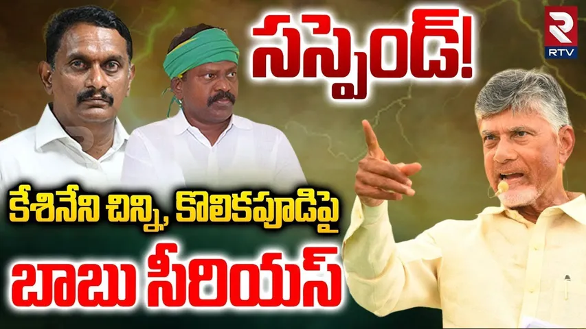 సస్పెండ్! | CM Chandrababu Serious Action On Kolikapudi Srinivas Kesineni Chinni Issue | TDP | RTV