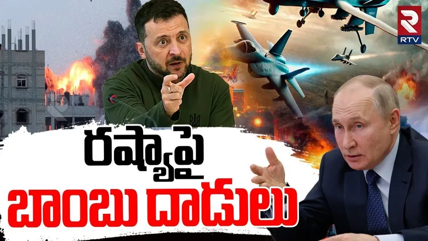 Ukraine Drones Attack On Russia : రష్యాపై  బాంబు దాడులు | Belaya Airbase | Olenya | RTV