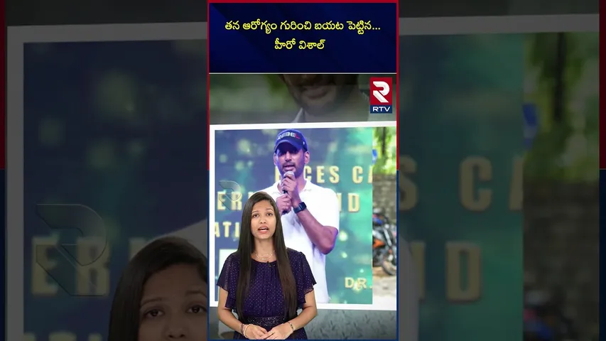 తన ఆరోగ్యం గురించి బయట పెట్టిన... హీరో విశాల్ |  Hero Vishal Health Condition | Madha Gaja Raj | RTV