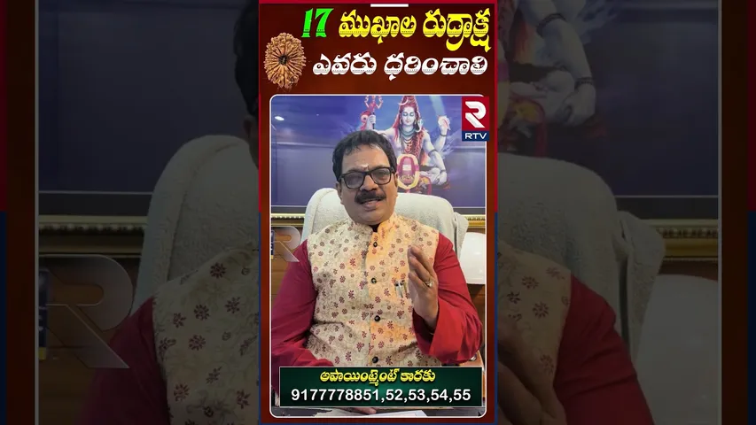 17 ముఖ రుద్రాక్ష ధరిస్తే కలిగే లాభాలు | Dr.G.Panduranga Rao | Indeo-Nepal Rudraksha | RTV