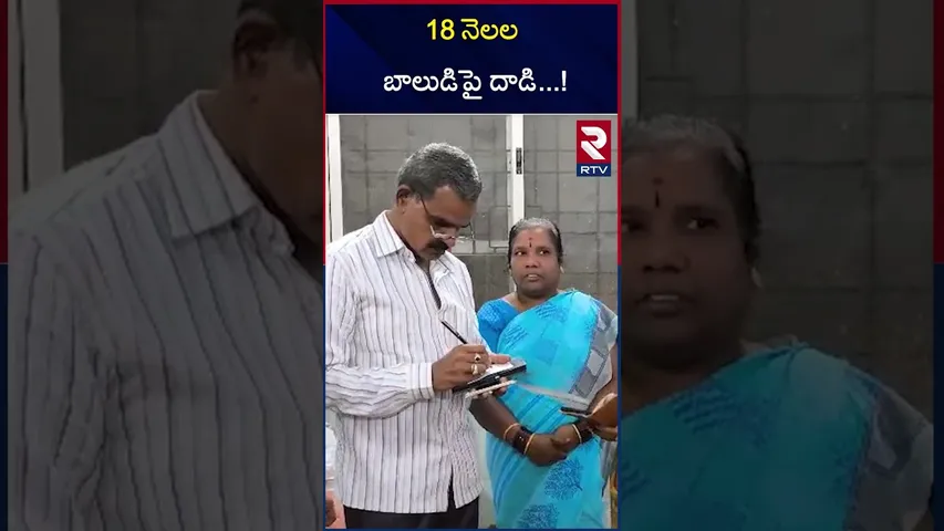 18 నెలల బాలుడిపై దాడి...! | A year-old boy was attacked | Tirupati | RTV