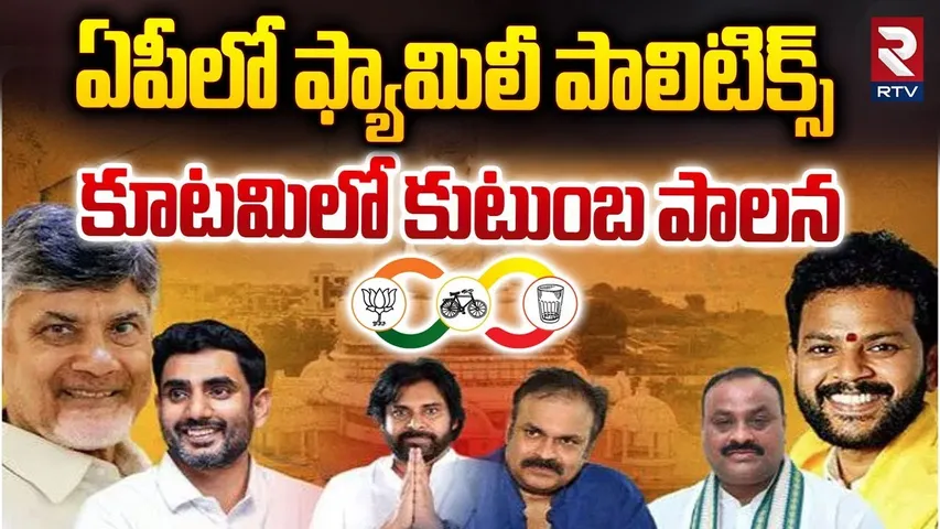 ఏపీలో ఫ్యామిలీ పాలిటిక్స్ కూటమిలో కుటుంబ పాలన | Family Administration In Chandrababu Govt | RTV