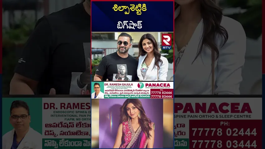 నటి శిల్పాశెట్టికి బిగ్‌షాక్‌ | Shilpa Shetty, Raj Kundra Booked For Cheating Businessman | RTV