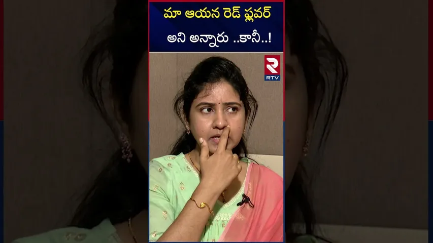 మా అయన రెడ్ ఫ్లవర్ అని అన్నారు   కానీ  ! | Big Boss Haritha Harish Wife| About Red Flower |RTV