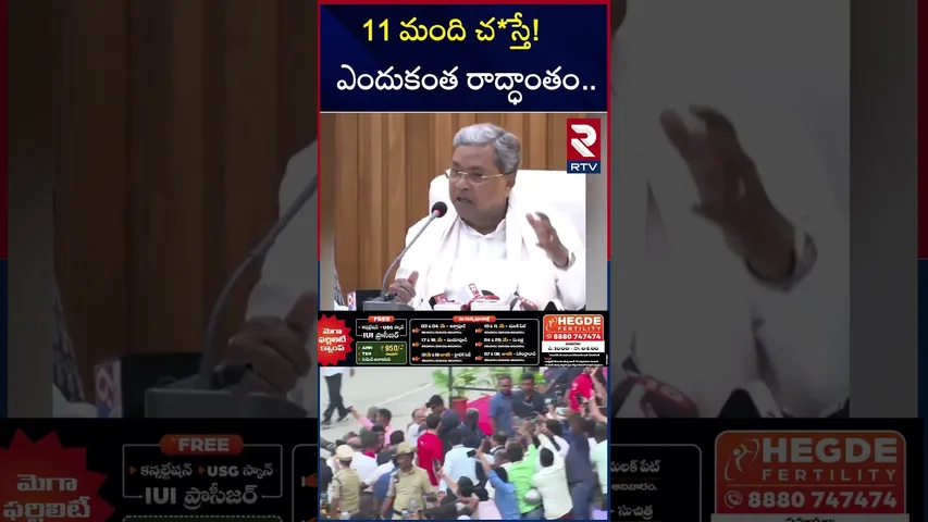 11 మంది చ*స్తే! ఎందుకంత రాద్ధాంతం | Siddaramaiah Over Bengaluru stampede Incident | RTV
