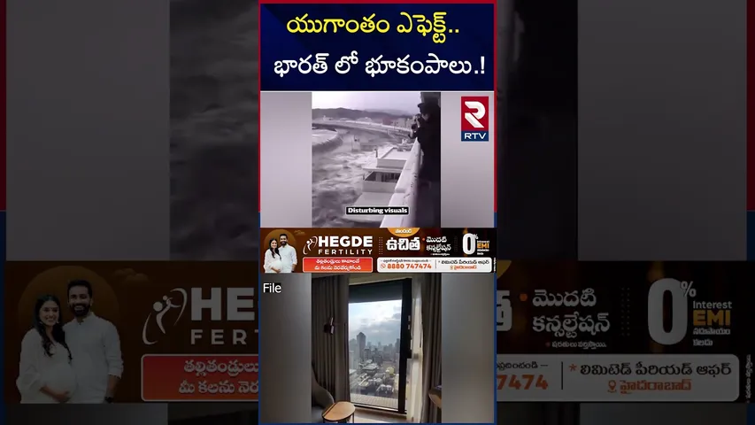 యుగాంతం ఎఫెక్ట్.. భారత్ లో భూకంపాలు.! | Earthquakes In India | RTV