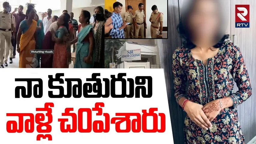 Hanumakonda SR College Student Shivani Incident | నా కూతురుని వాళ్లే చ0పేశారు | Warangal | RTV