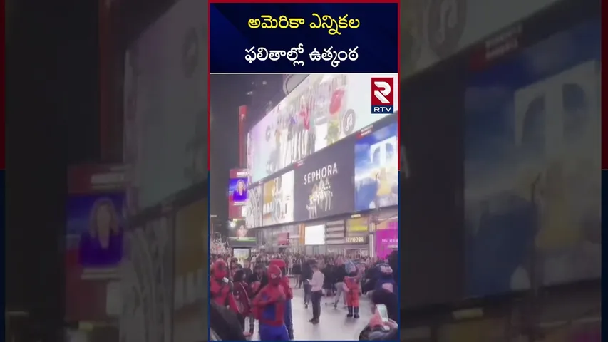 అమెరికా ఎన్నికల ఫలితాల్లో ఉత్కంఠ | Kamala Harris Vs Trump | RTV