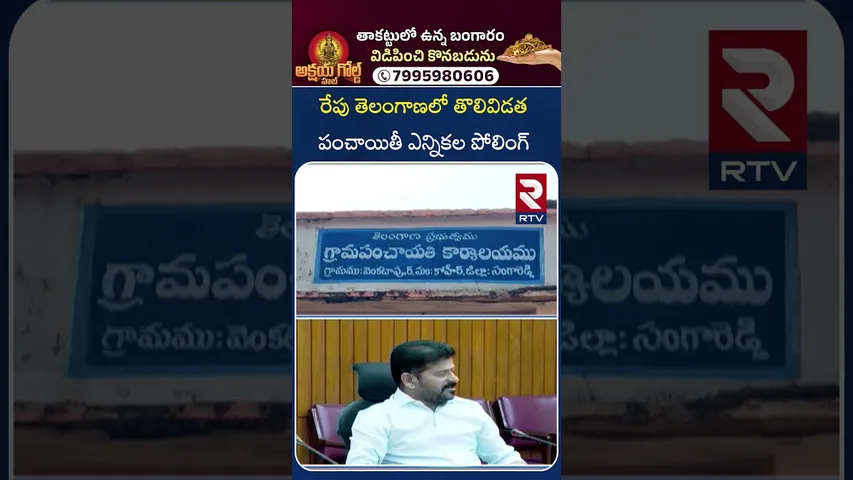 రేపు తెలంగాణలో తొలివిడత పంచాయితీ ఎన్నికల పోలింగ్  | FIRST Phase | BRS | Congress | BJP | RTV