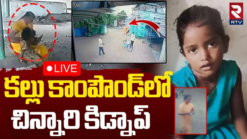 6 Years Old Girl Kidnap In Shamshabad🔴LIVE : కల్లు కాంపౌండ్‌లోచిన్నారి కిడ్నాప్‌ | Hyderabad | RTV