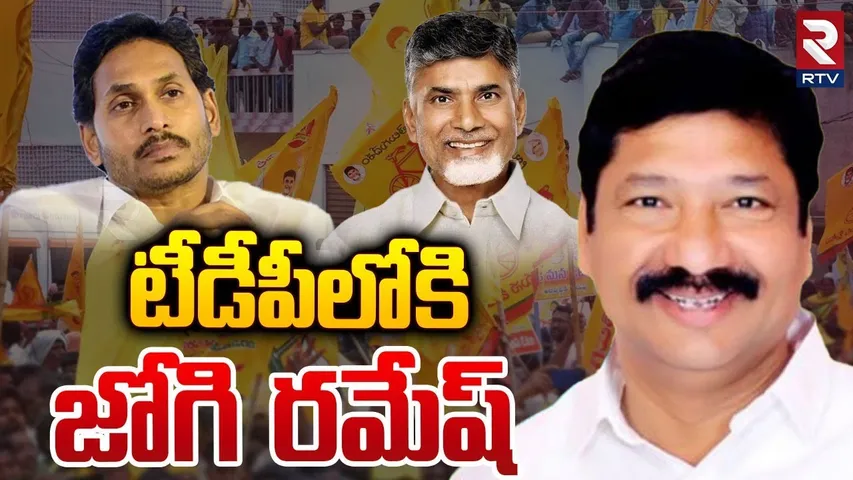టీడీపీలోకి జోగి రమేష్..| Jogi Ramesh Gives Shock To YS Jagan ? | TDP | RTV