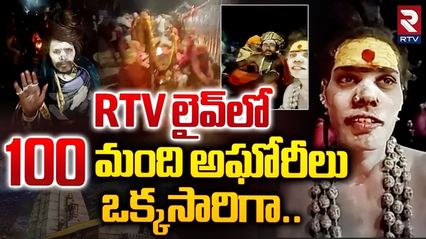 RTV లైవ్‌లో 100 మంది అఘోరీలు.. | Lady Aghori Naga Sadhu Pooja in Kedarnath | RTV