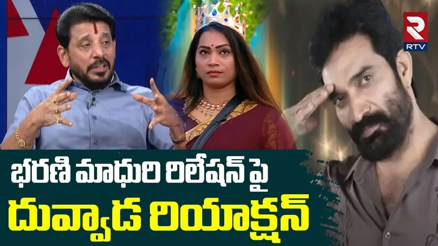 Duvvada Srinivas Reaction On Bharani Madhuri Relation | భరణి మాధురి రిలేషన్ పై దువ్వాడ | RTV