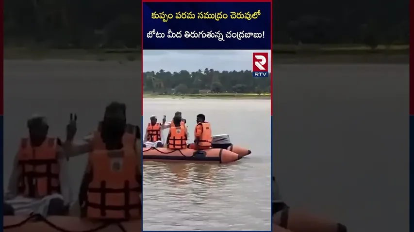 కుప్పం పరమ సముద్రం చెరువులో  బోటు మీద తిరుగుతున్న చంద్రబాబు! | Chandrababu Naidu Kuppam Tour | RTV