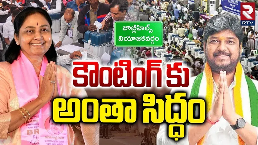 Jubilee Hills By Election 2025 | Election Commissioner about Jubilee Hills Counting Arrangements|RTV