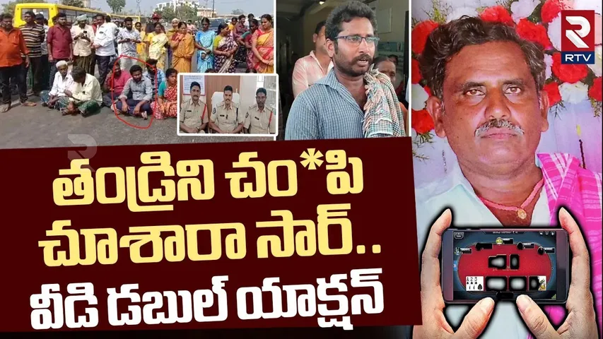తండ్రిని చం*పి.. చూశారా సార్.! | Shocking Facts Revealed In Mylavaram Son K*il*led Father Case | RTV