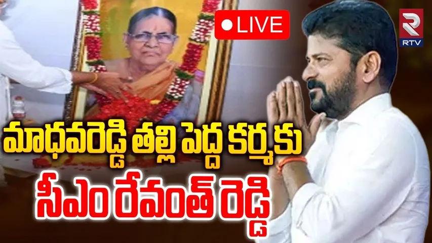 🔴LIVE : CM Revanth Reddy To Attend Donthi Madhava Reddy Mother Ceremony | Congress | RTV