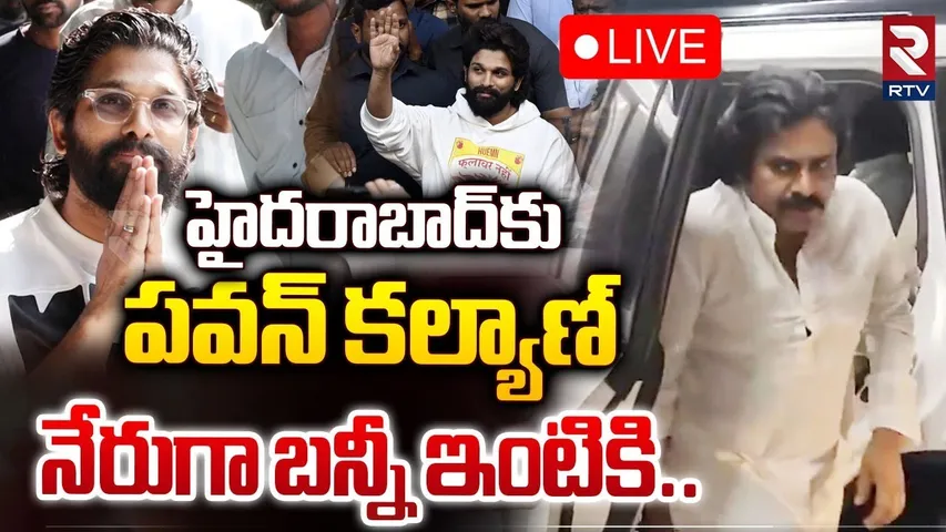 🔴LIVE : హైదరాబాద్‌కు పవన్.. నేరుగా బన్నీ ఇంటికి.. ! | Pawan Kalyan Coming To Allu Arjun Home | RTV