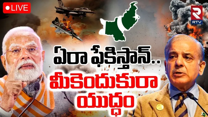 India Pakistan War🔴LIVE : ఏరా ఫేకిస్తాన్..మీకెందుకురా యుద్ధం | India Destroys Pak Drones With S-400
