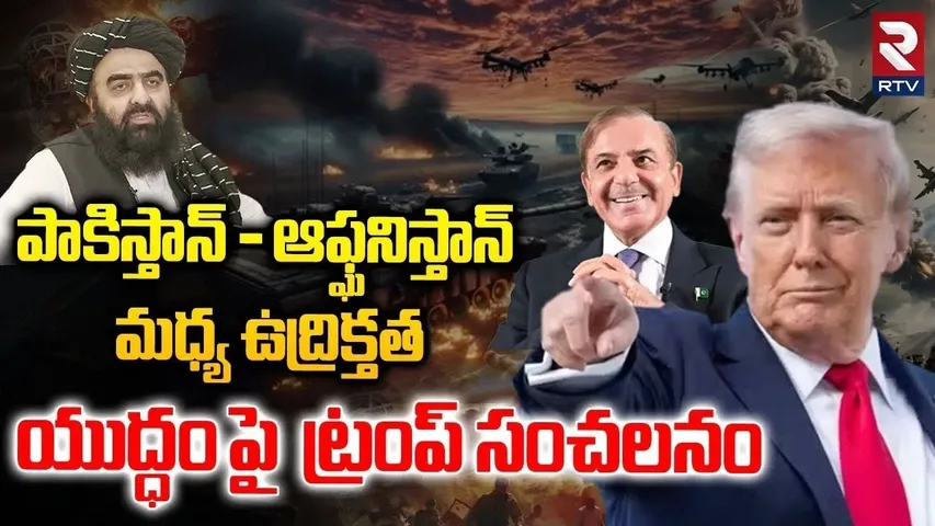 Trump Sensation on War | పాకిస్తాన్ - ఆఫ్ఘనిస్తాన్ మధ్య ఉద్రిక్తత | Tension Between Pak Afghanistan