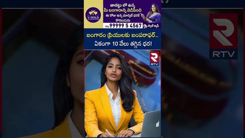 బంగారం ప్రియులకు బంపరాఫర్..ఏకంగా 10 వేలు తగ్గిన ధర! | Gold Price Today | Silver Price | RTV