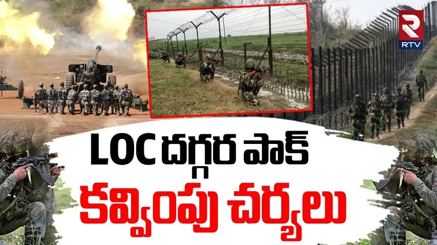 LOC దగ్గర పాక్ కవ్వింపు చర్యలు.. | India Vs Pakistan | India Pak War Updates | POK | LOC | RTV