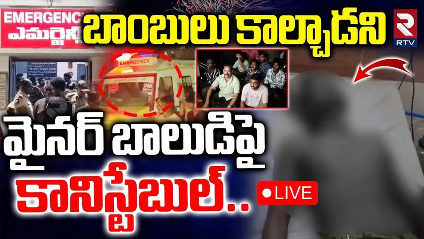 Kakinada Boy and Constable Incident 🔴LIVE : బాంబులు కాల్చాడని మైనర్ బాలుడిపై | Samarlakota | RTV