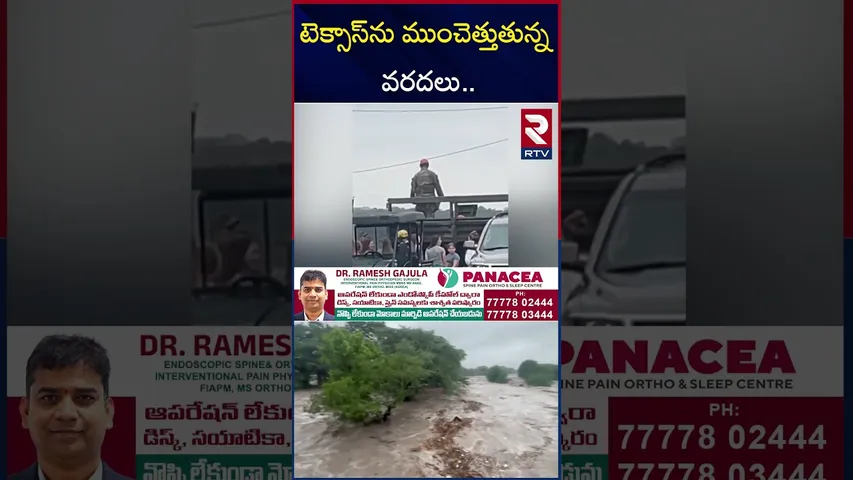 టెక్సాస్‌ను ముంచెత్తుతున్న వరదలు.. |  Floods In America Texa | RTV