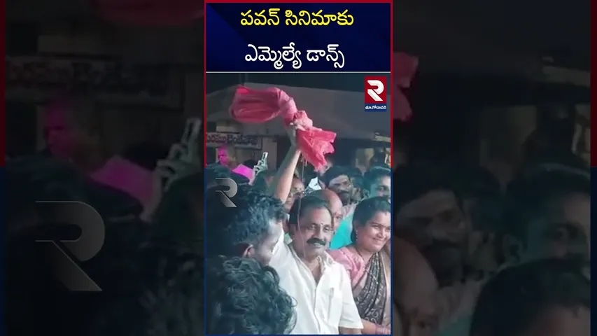 వీరమల్లు సినిమాకు ఎమ్మెల్యే డాన్స్ చుడండి.. | MLA Dance To Pawan Kalyan Movie | Kakinada | RTV