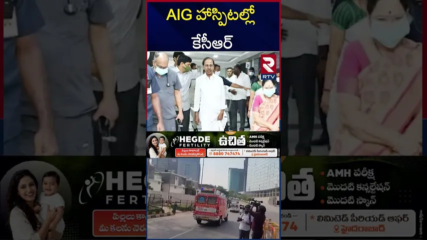 AIG హాస్పిటల్లో కేసీఆర్ | KCR in AIG Hospital | Hyderabad | RTV
