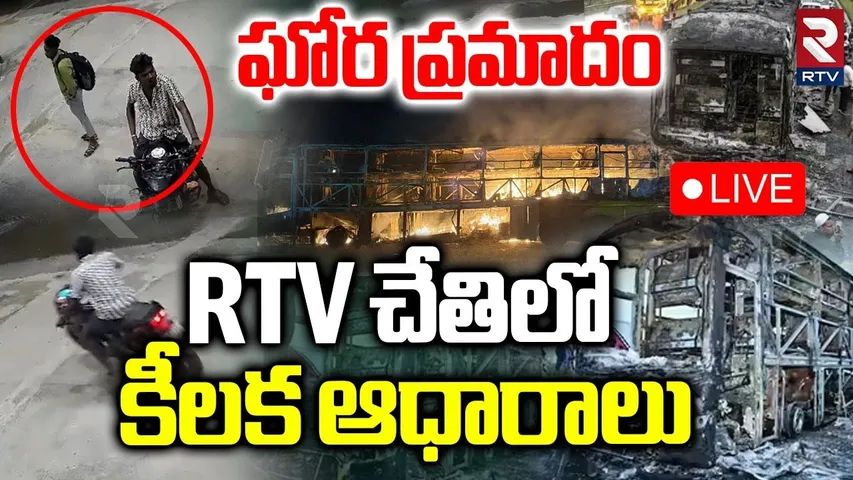 Full Story of Kurnool Bus Accident🔴LIVE : అసలు జరిగింది ఇదే! | Kaveri Bus Fire Incident | RTV