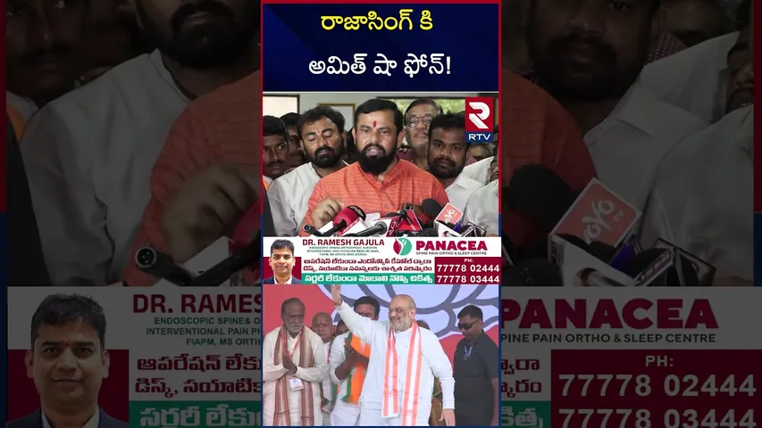 రాజాసింగ్ కి అమిత్ షా ఫోన్! | Raja Singh BJP U Turn | Amit Shah | Kishan Reddy | RTV
