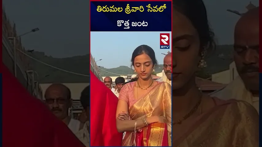 తిరుమల శ్రీవారి సేవలో  కొత్త జంట | Narne Nithin Couple In Tirumala | NTR Wife | RTV
