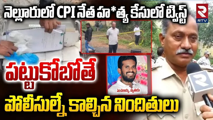 పట్టుకోబోతే పోలీసుల్నే కా*ల్చిన నిందితులు | DSP Revealed Facts In Nellore CPI Leader Incident | RTV