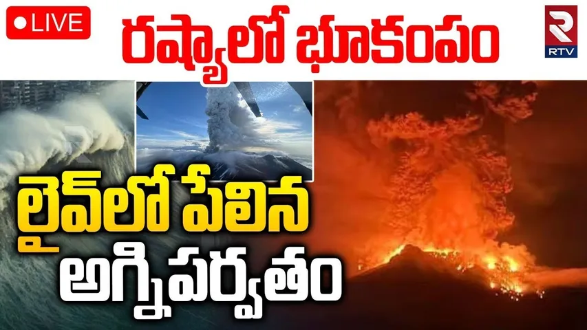 Russia Earthquake🔴LIVE : లైవ్ లో పేలిన అగ్నిపర్వతం | Russia Massive Volcano Eruption | RTV