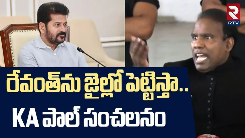 రేవంత్‌ను జైల్లో పెట్టిస్తా.. | KA Paul Hot Comments On CM Revanth Reddy | Hydra | RTV