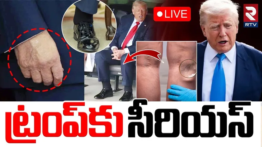 Donald Trump Health Update🔴LIVE : ట్రంప్‌కు సీరియస్‌ | White House Makes Shock Announcement | RTV