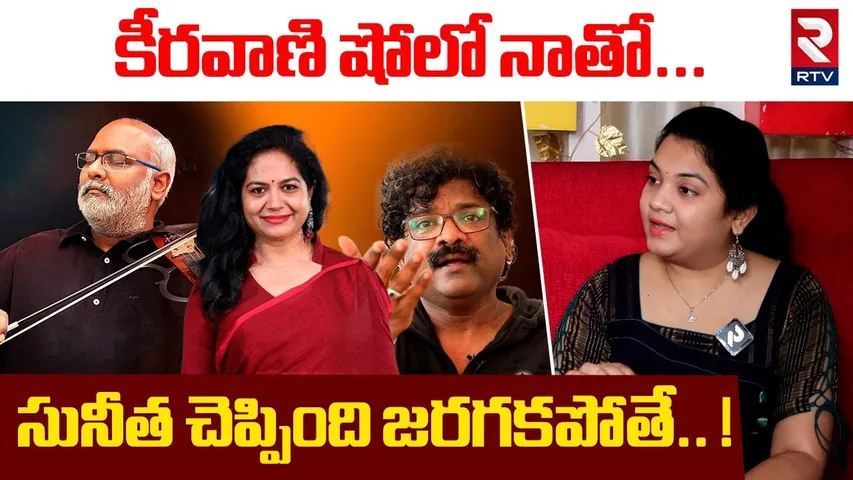 కీరవాణి షోలో నాతో...! | Singer Neha Sensational Comments On Padutha Theeyaga Program | RTV