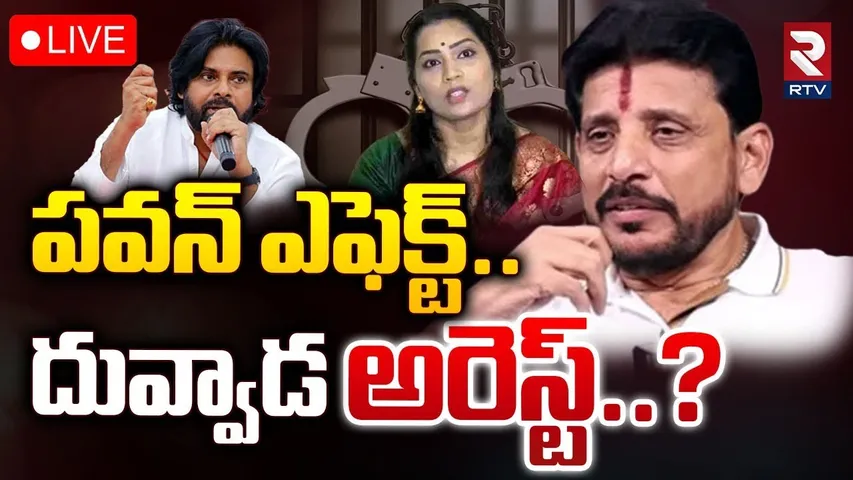 🔴LIVE : పవన్ ఎఫెక్ట్‌.. దువ్వాడ అరెస్ట్..? | Duvvada Srinivas Arrest | Pawan Kalyan | RTV