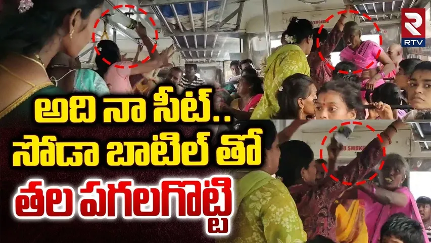 Vijayawada Womens Fight In Free Bus | సోడా బాటిల్ తో తల పగలగొట్టి | AP Free Bus Incident | RTV