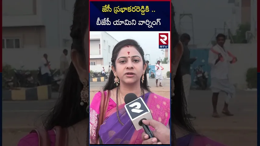 జేసీ ప్రభాకరరెడ్డికి .. బీజేపీ యామిని వార్నింగ్ |BJP Yamini warns JC Prabhakar reddy |RTV