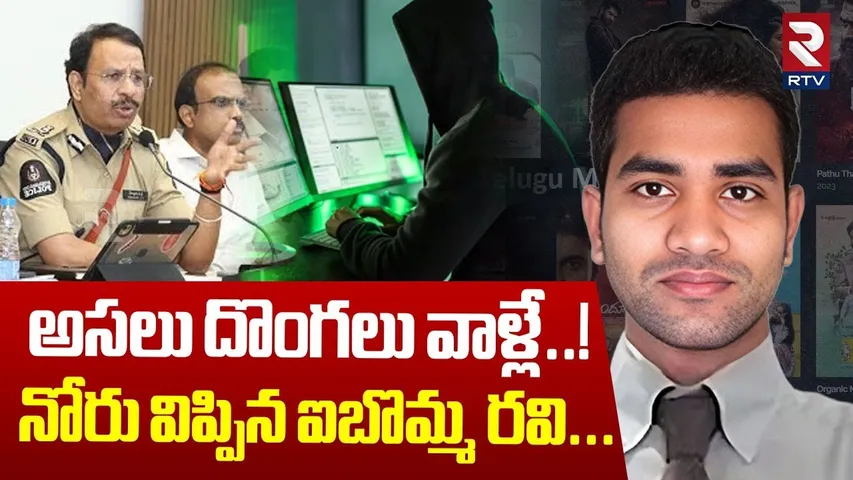 అసలు దొంగలు వాళ్లే..! నోరు విప్పిన ఐబొమ్మ రవి..| Big Twist In IBomma Ravi Case | Immadi Ravi | RTV
