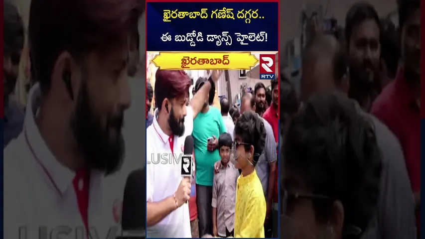 ఖైరతాబాద్‌ గణేష్ దగ్గర.. ఈ బుడ్డోడి డ్యాన్స్ హైలెట్! | Khairatabad Ganesh Nimajjanam 2025 | RTV
