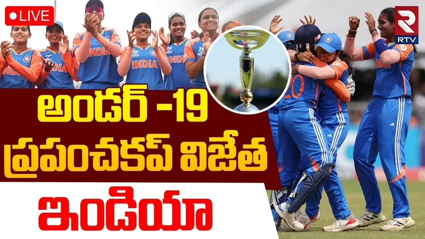 🔴LIVE : అండర్‌ -19 ప్రపంచకప్‌ విజేత ఇండియా | India Won Under-19 Women's World Cup | Cricket | RTV